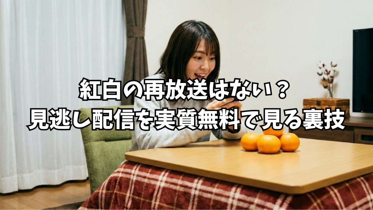 紅白の再放送はない?見逃し配信を実質無料で見る裏技