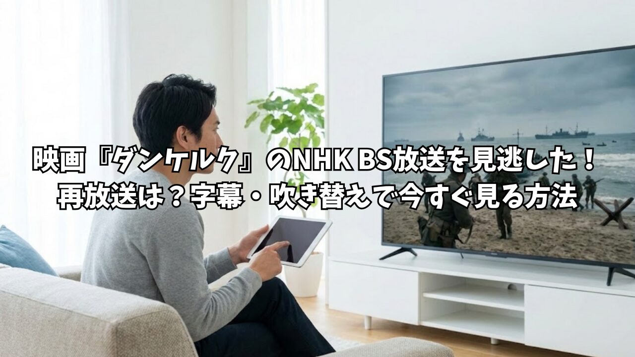 映画『ダンケルク』のNHK BS放送を見逃した！再放送は？字幕・吹き替えで今すぐ見る方法